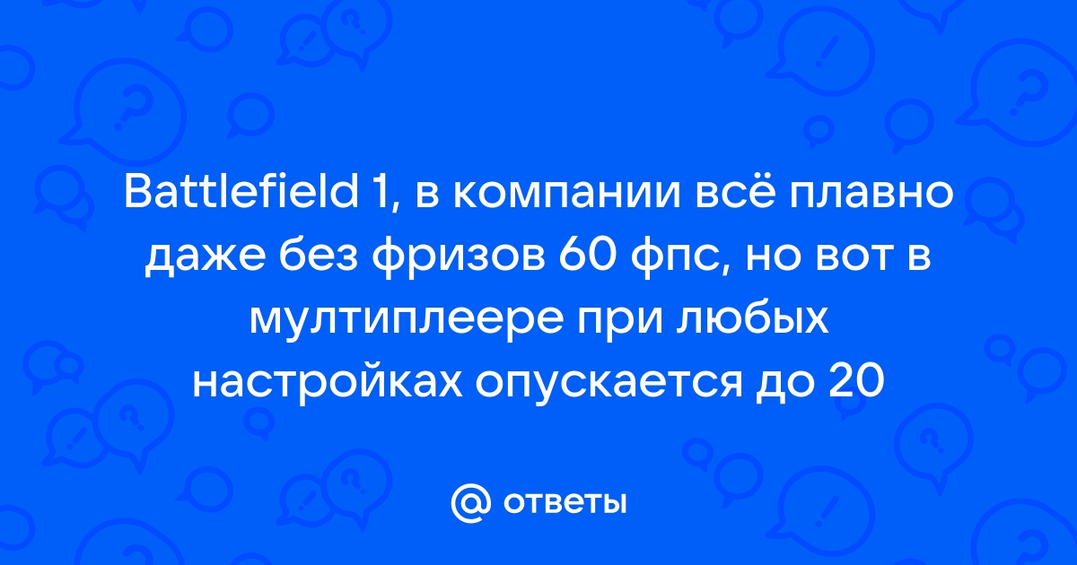 В игре 60 фпс но картинка не плавная