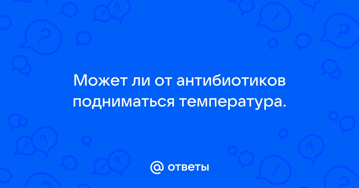 Почему температура держится при приеме антибиотиков