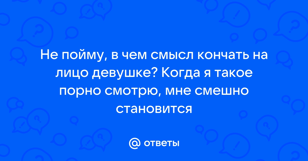 Стой, не кончай, я замужем! Только если на лицо - гостиница-пирамида.рф