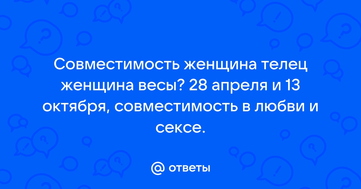 [88%] Совместимость Тельца и Весов: Бизнес, Любовь, Секс, Брак, Дружба