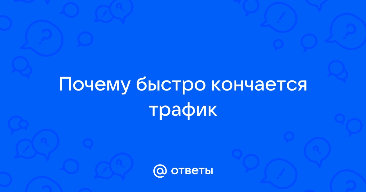 Как экономить мобильный трафик на Android и iOS