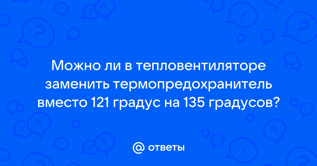 Чем заменить термопредохранитель в тепловентиляторе