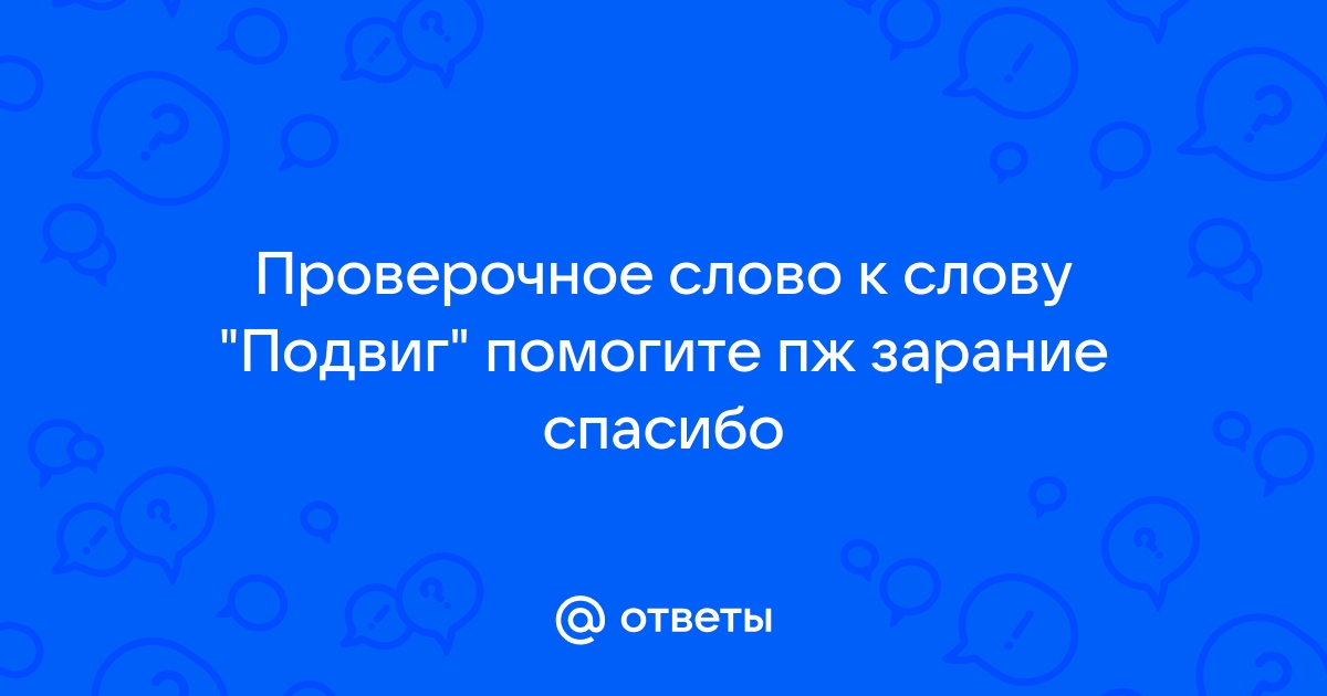 Проверочное слово к слову подвиг