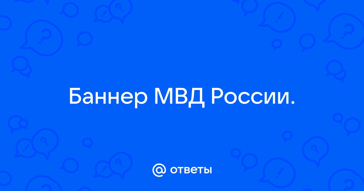 Баннер мвд россии в браузере как убрать