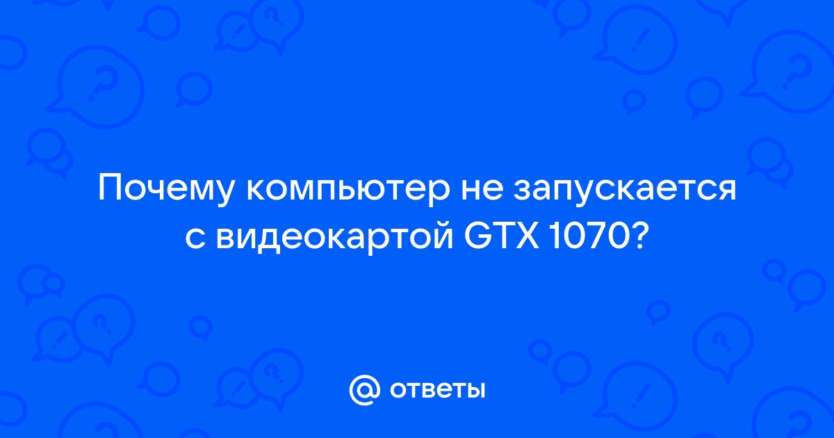 С видеокартой не запускается виндовс