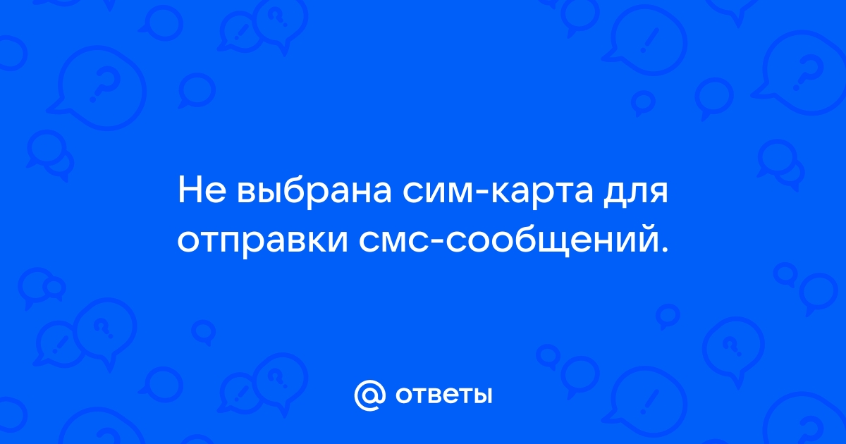 Не выбрана сим карта для отправки смс сообщений