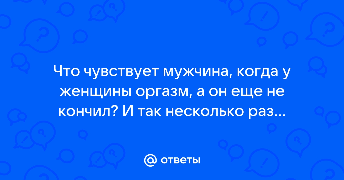 Почему мужчина не может кончить: причины и что с этим делать