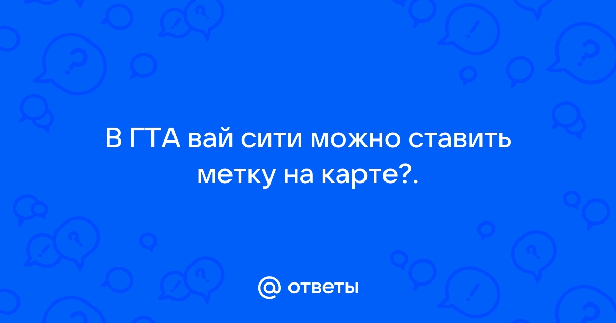 Скайрим как поставить метку на карте