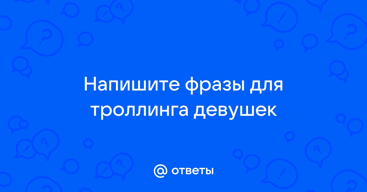 Программа для троллинга по телефону