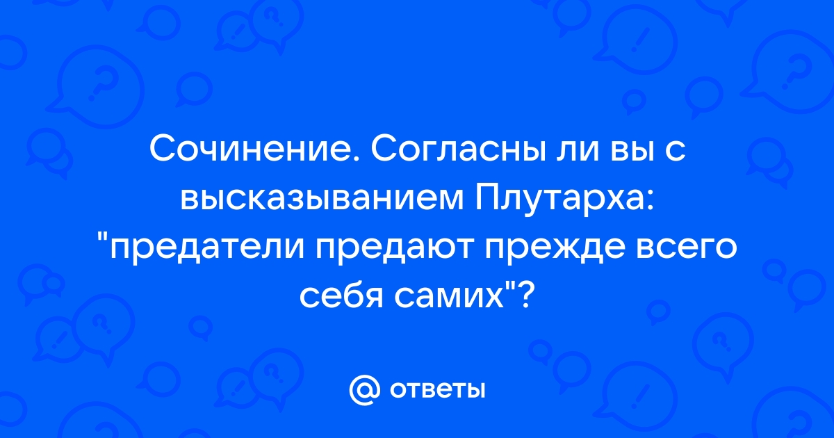 Сочинение на тему предательство