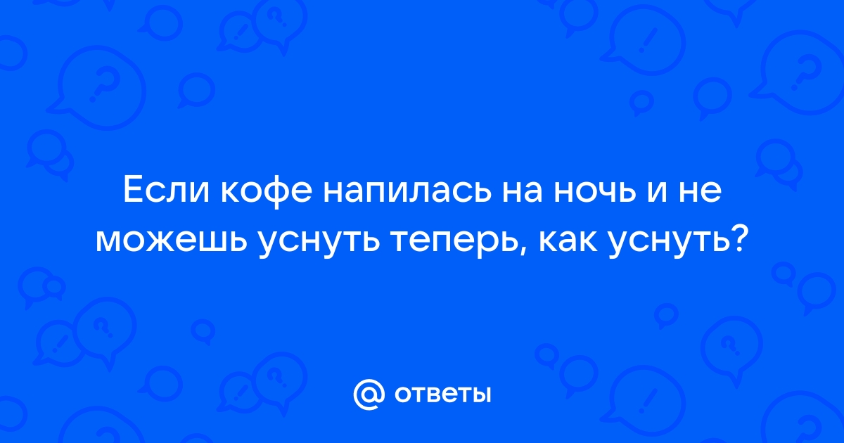 как уснуть если ты не можешь уснуть