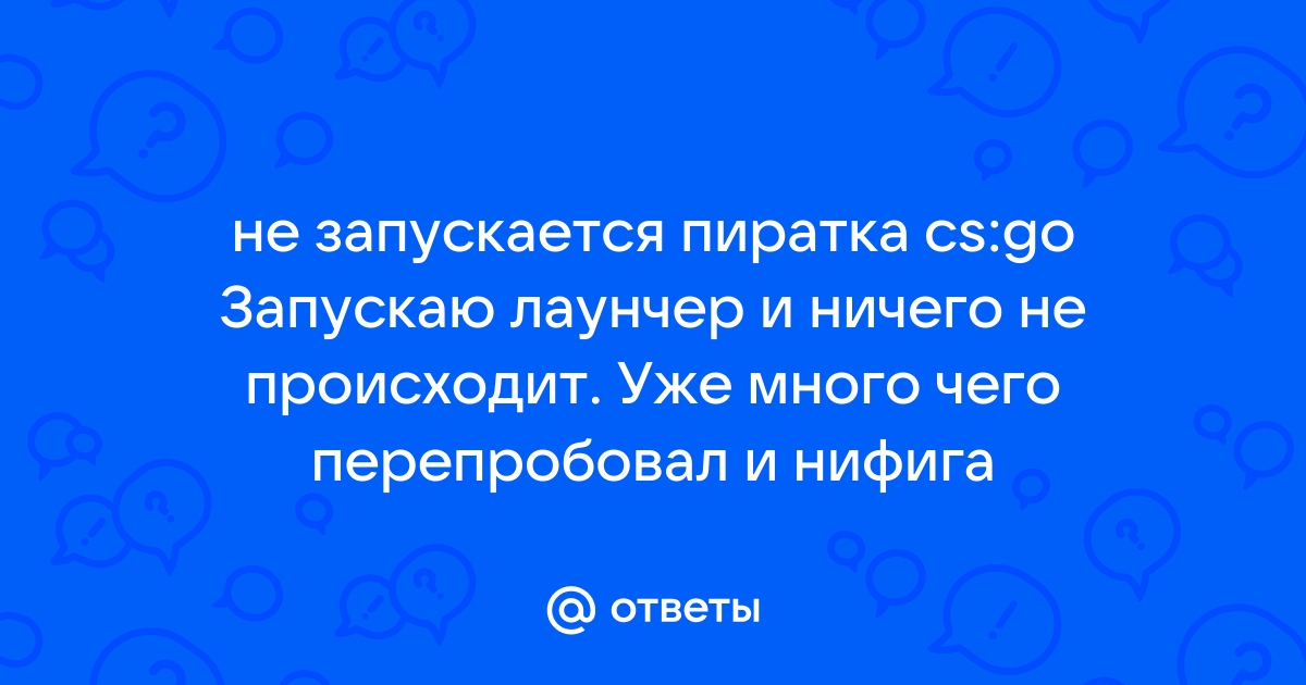 Что делать, если CS:GO не запускается