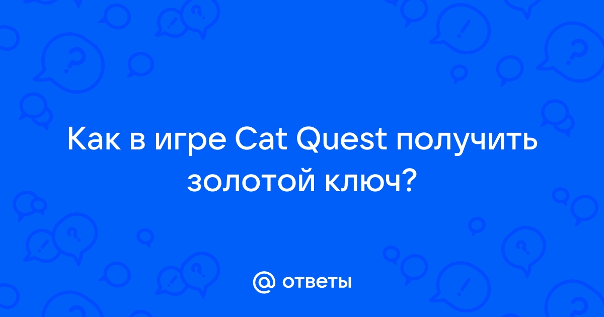 Где найти универсальный ключ от золотой кошки в дизонорд