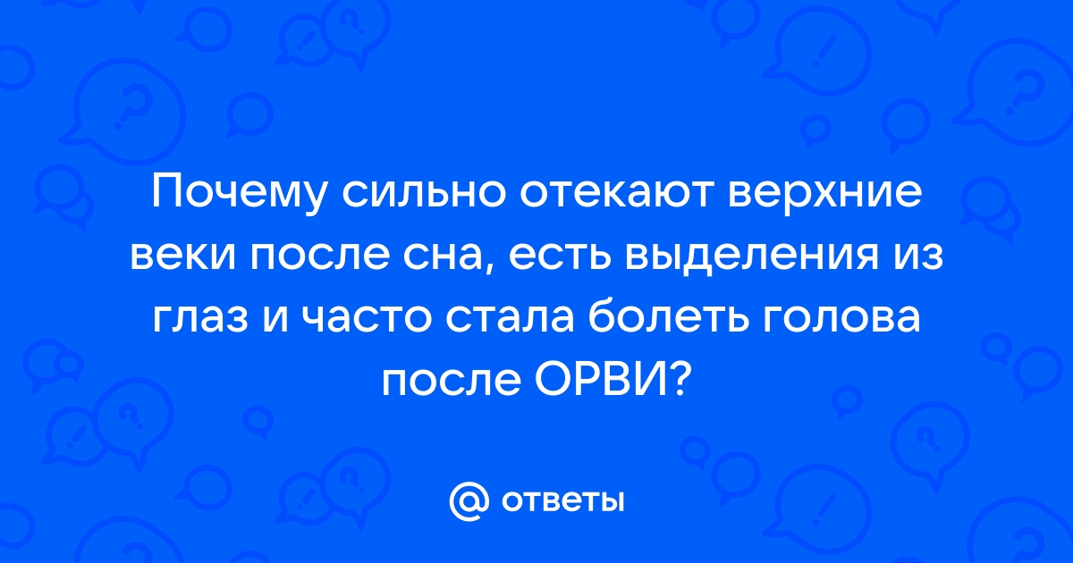 Причины отека глаз | Медицинская клиника в Санкт-Петербурге