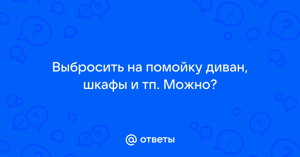 Можно ли выбрасывать на помойку диван