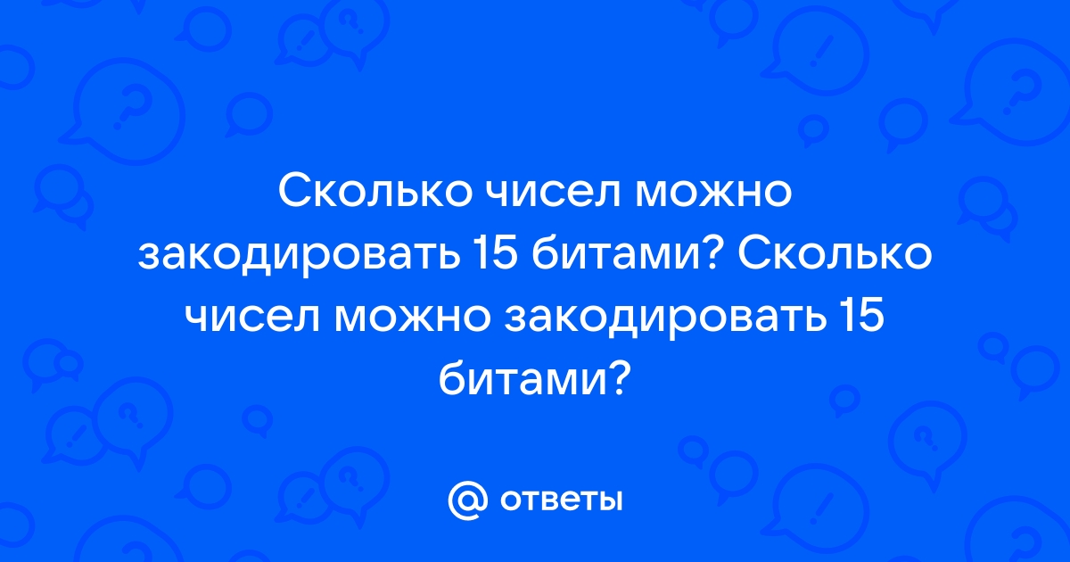 Сколькими битами можно закодировать цвет одного пикселя черно белого изображения