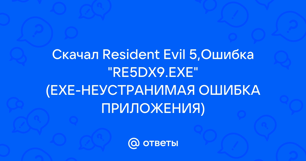 Re7 exe неустранимая ошибка приложения