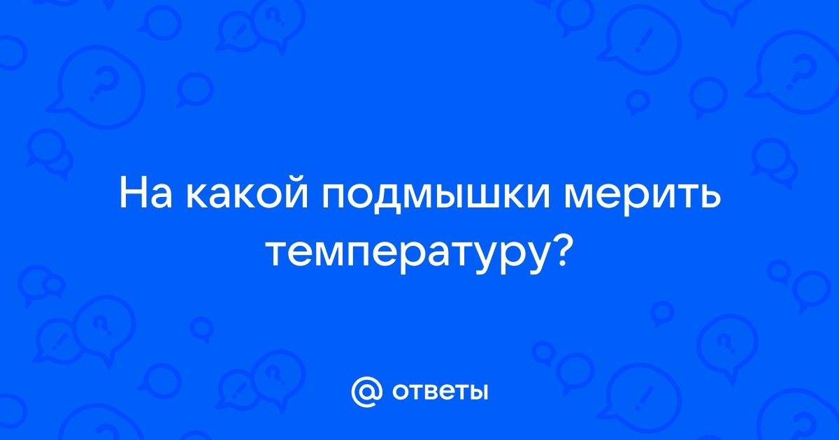 Почему мы кладем градусник под мышку, американец в рот, а европейцы измеряют ректальным способом