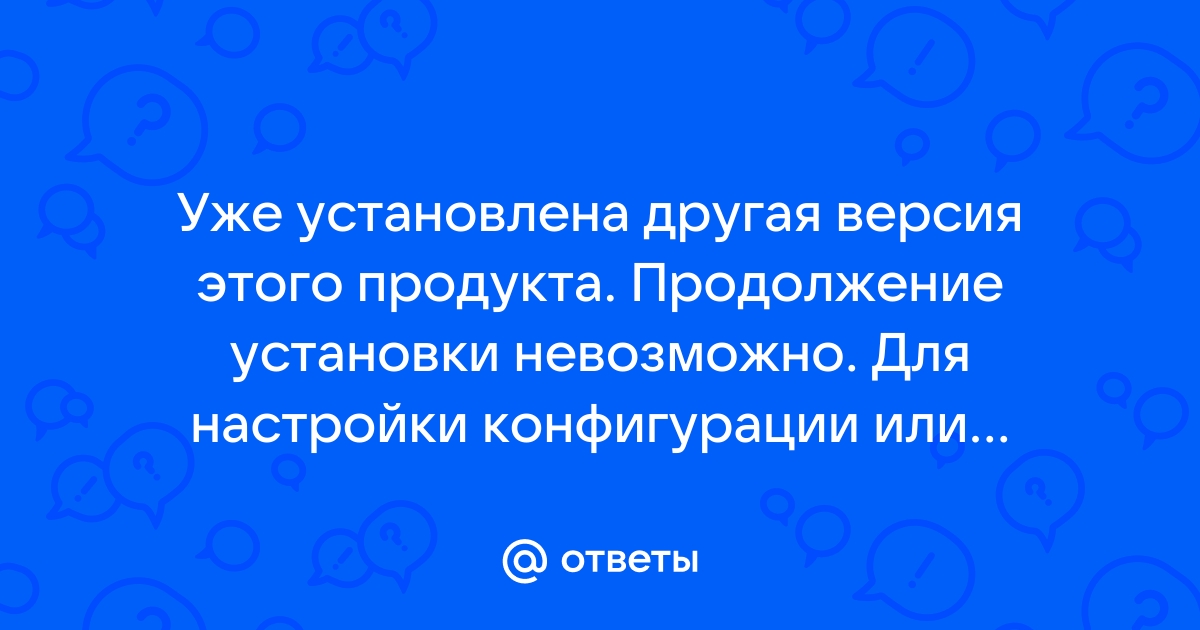 Продолжение установки невозможно так как один из критических файлов поврежден или недоступен