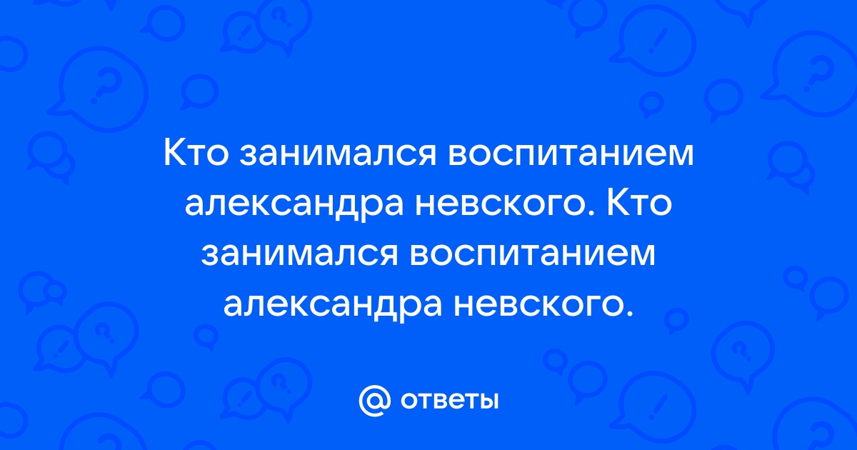 Кто занимался воспитанием