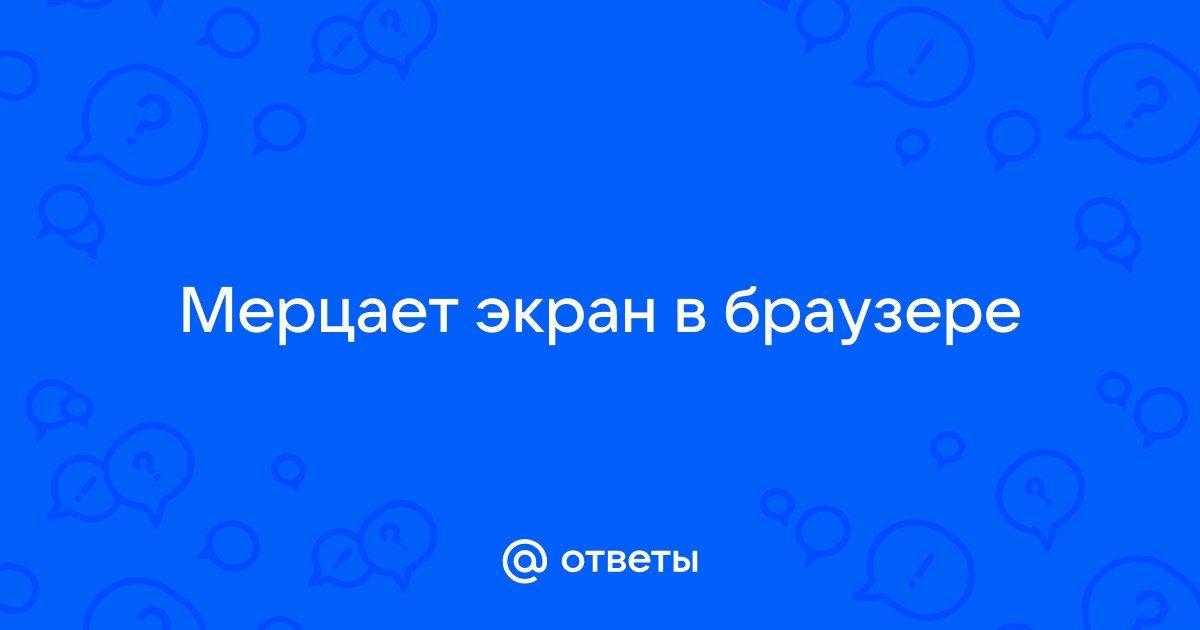 Почему в браузере опера мерцает экран