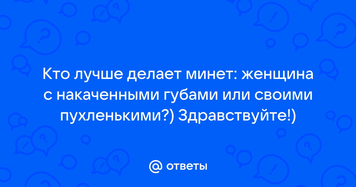 Минет с силиконовыми губами: уникальная коллекция порно видео на теплицы-новосибирска.рф