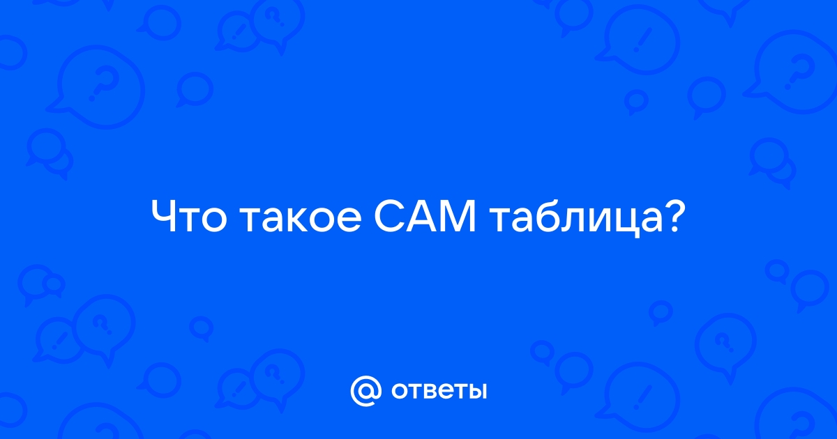 Cam таблица коммутатора это