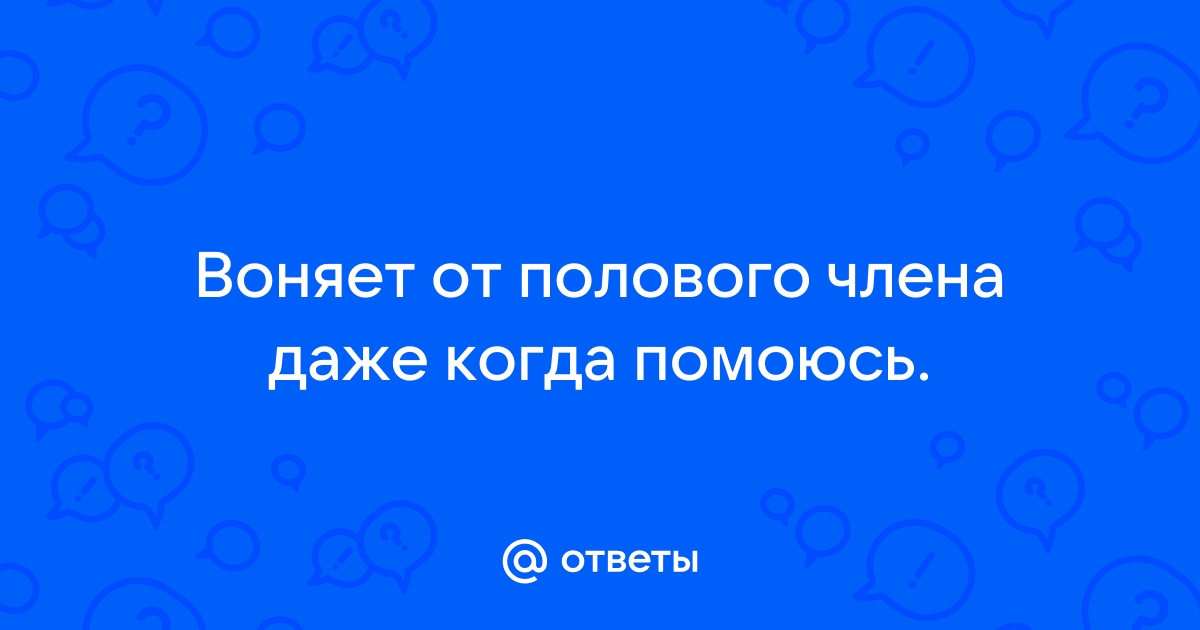 Налет на головке члена: почему появляется и как лечить – Частная практика