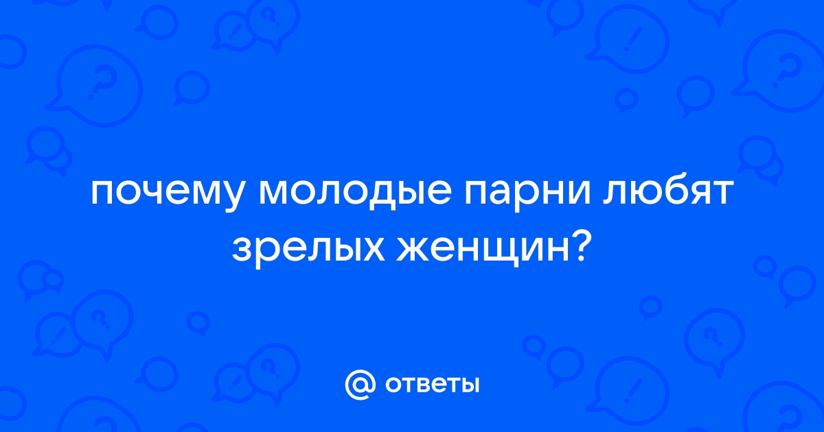 Почему мужчины встречаются с женщинами постарше?