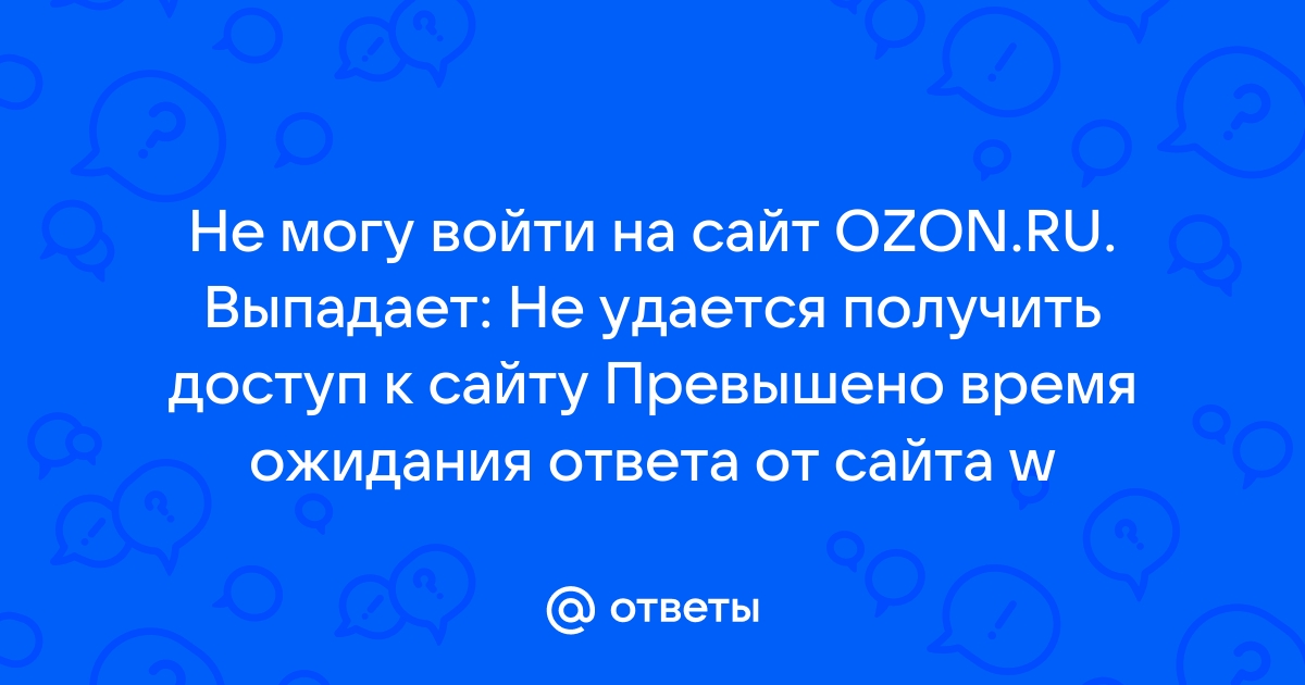 Не удается получить доступ к сайту мтс