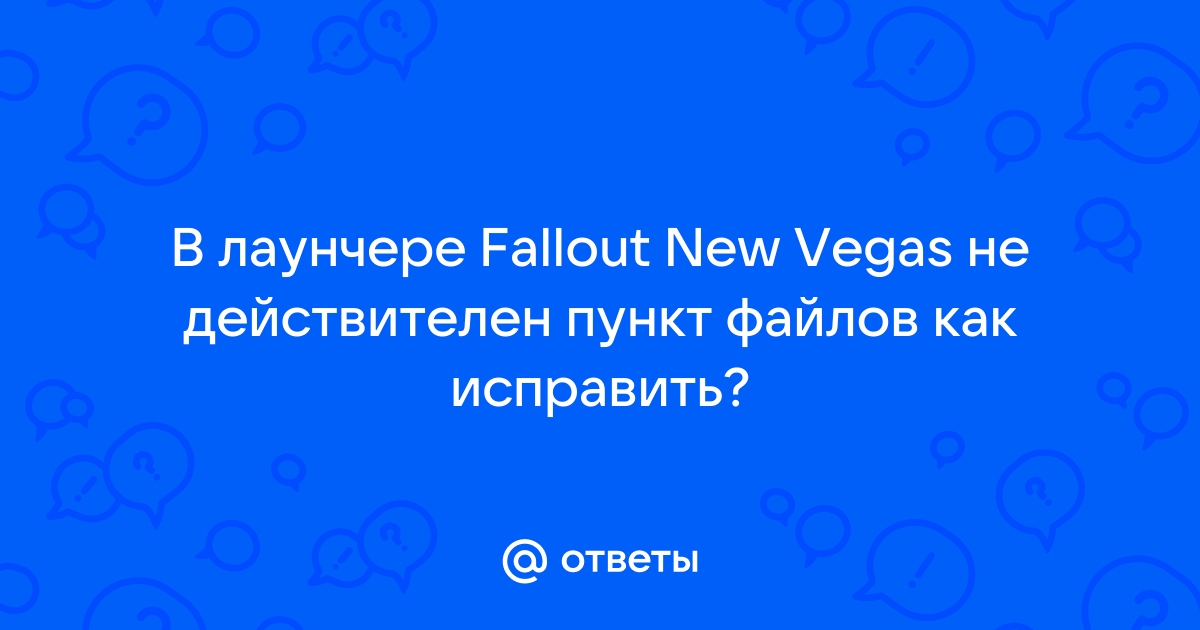 Как открыть файлы в лаунчере fallout 3