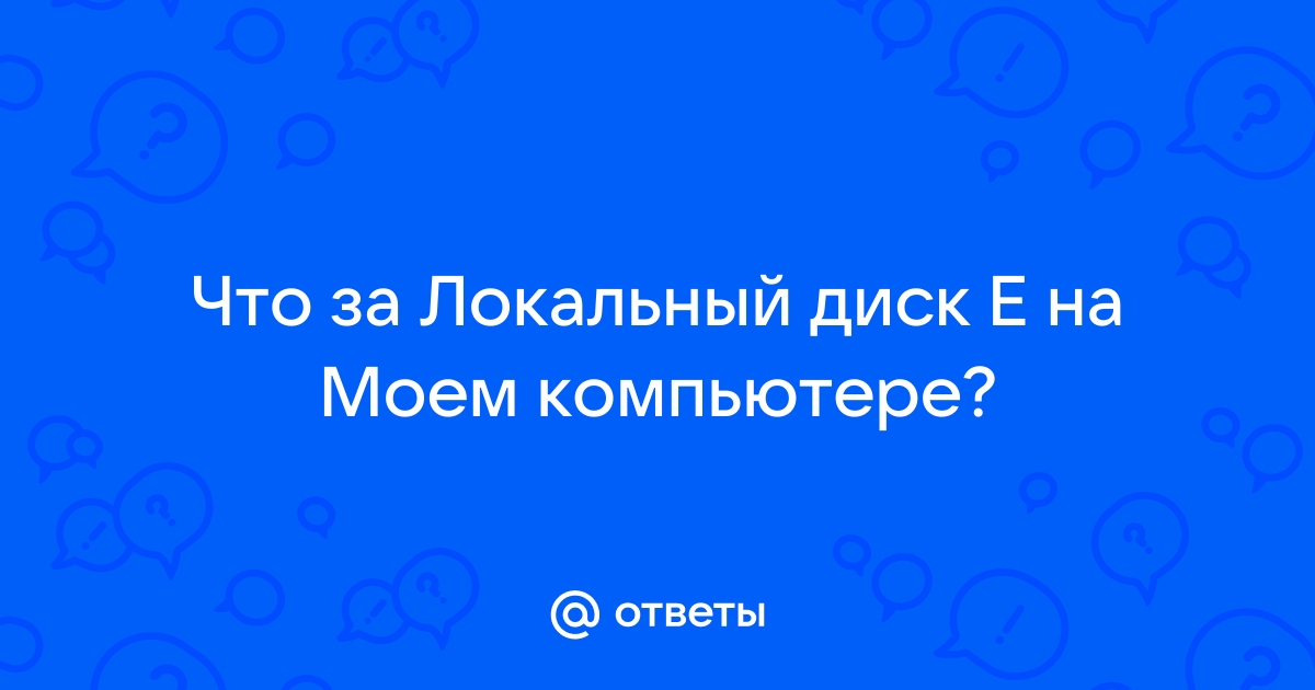 Операционная система неизвестный на неизвестный локальный диск что делать