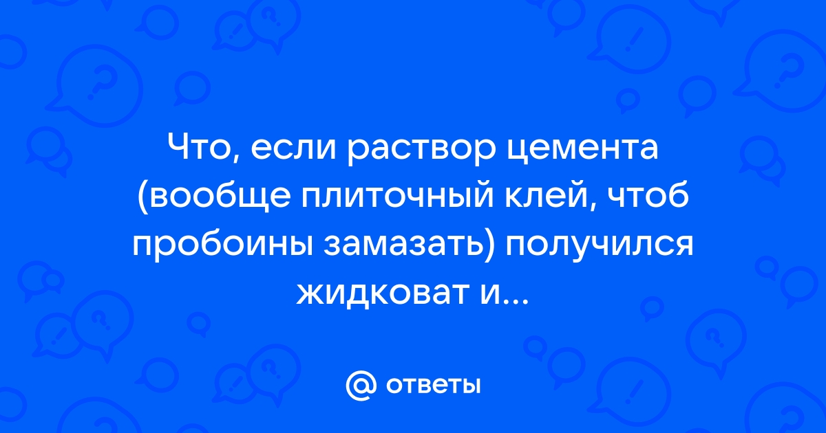 Что делать если развел жидко плиточный клей