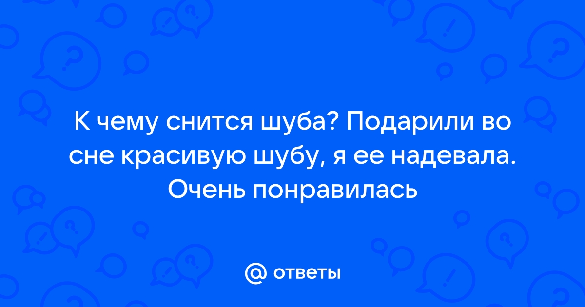 К чему снится 😴 Шуба во сне — по 90 сонникам! Если видишь во сне Шуба что значит?