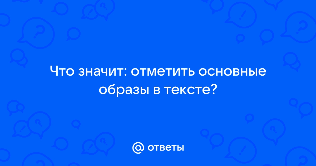 Отметить означать