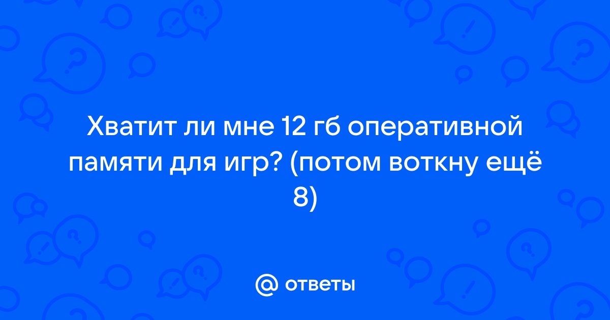 Хватит ли 8 гб оперативной памяти для гта 5 рп