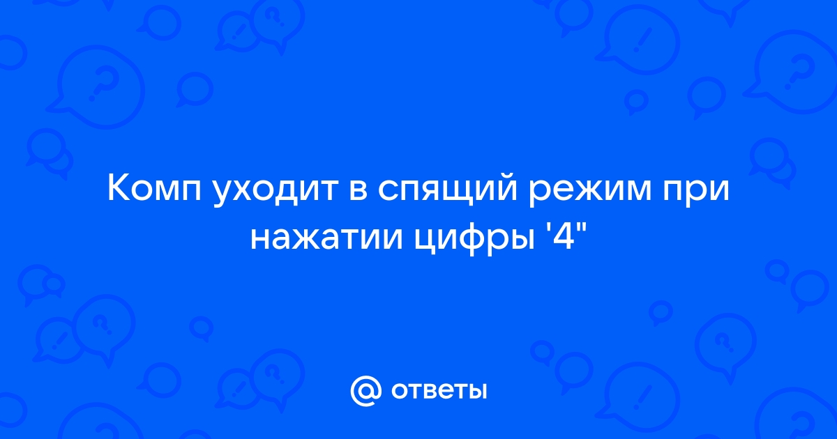 Компьютер уходит в спящий режим при просмотре видео