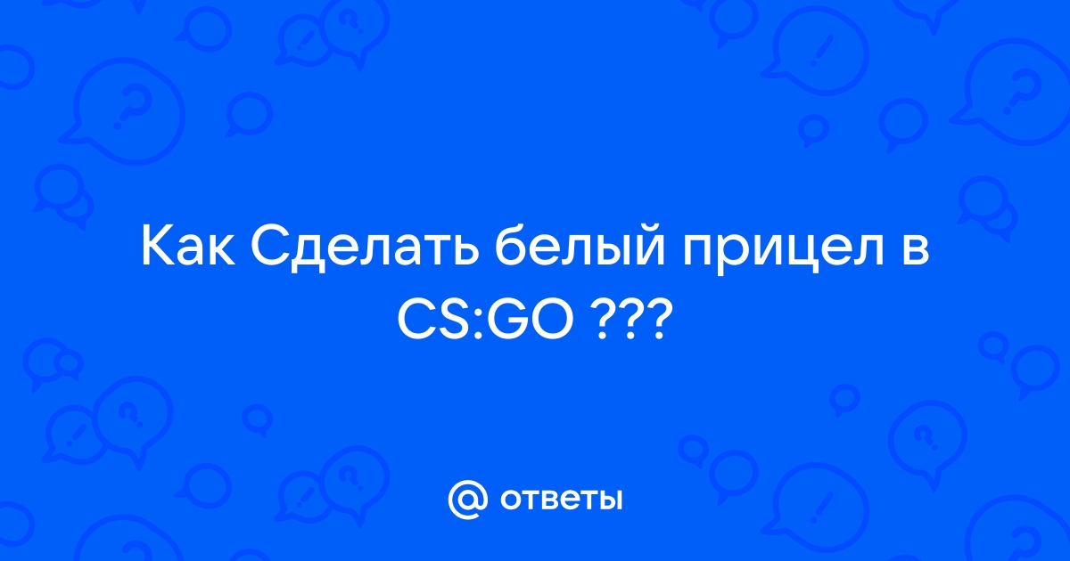 Как сделать прицел точку в CS:GO через игровую консоль