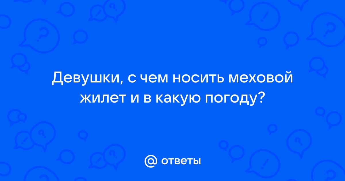 С чем носить шубу | Пятигорская меховая фабрика «Эдита»