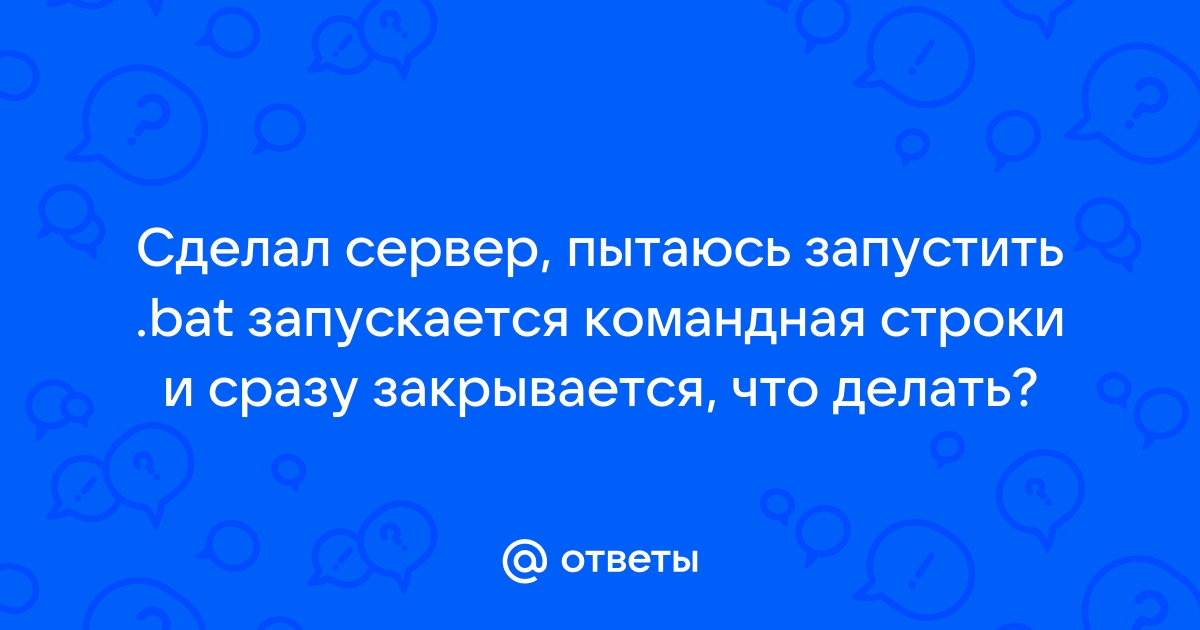 Почему сервер майнкрафт запускается и сразу закрывается