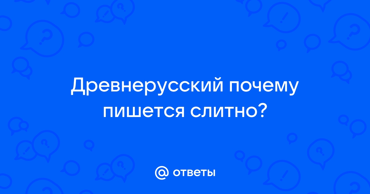 Как правильно пишется слово «Древнерусский» или «Древне-русский»?