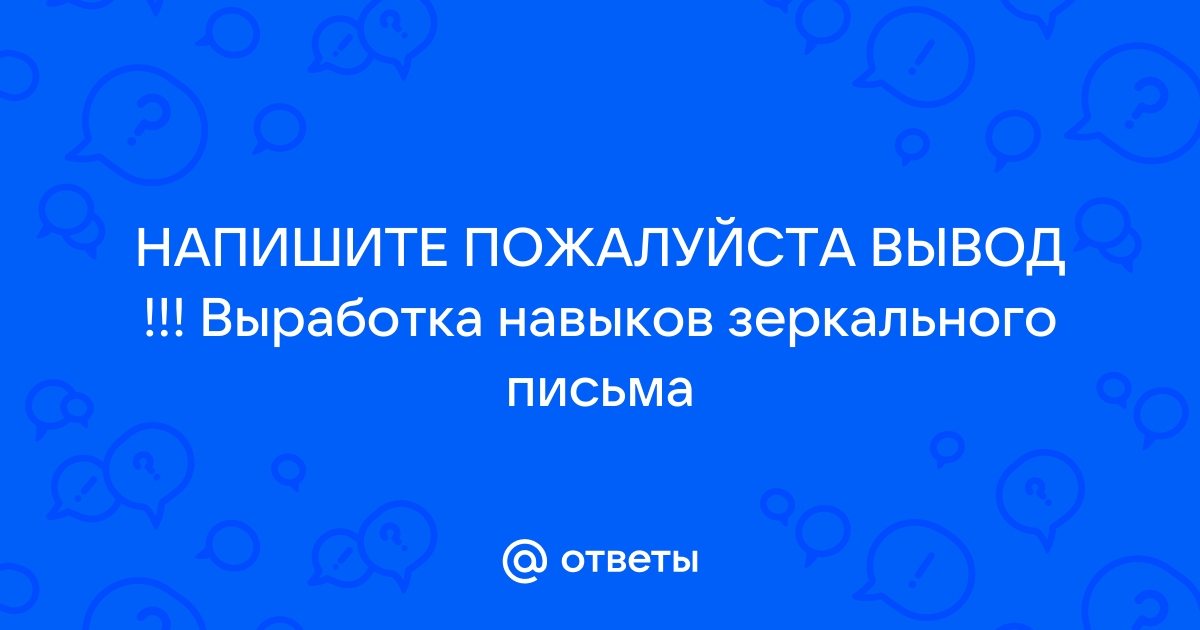 Выработка зеркального письма