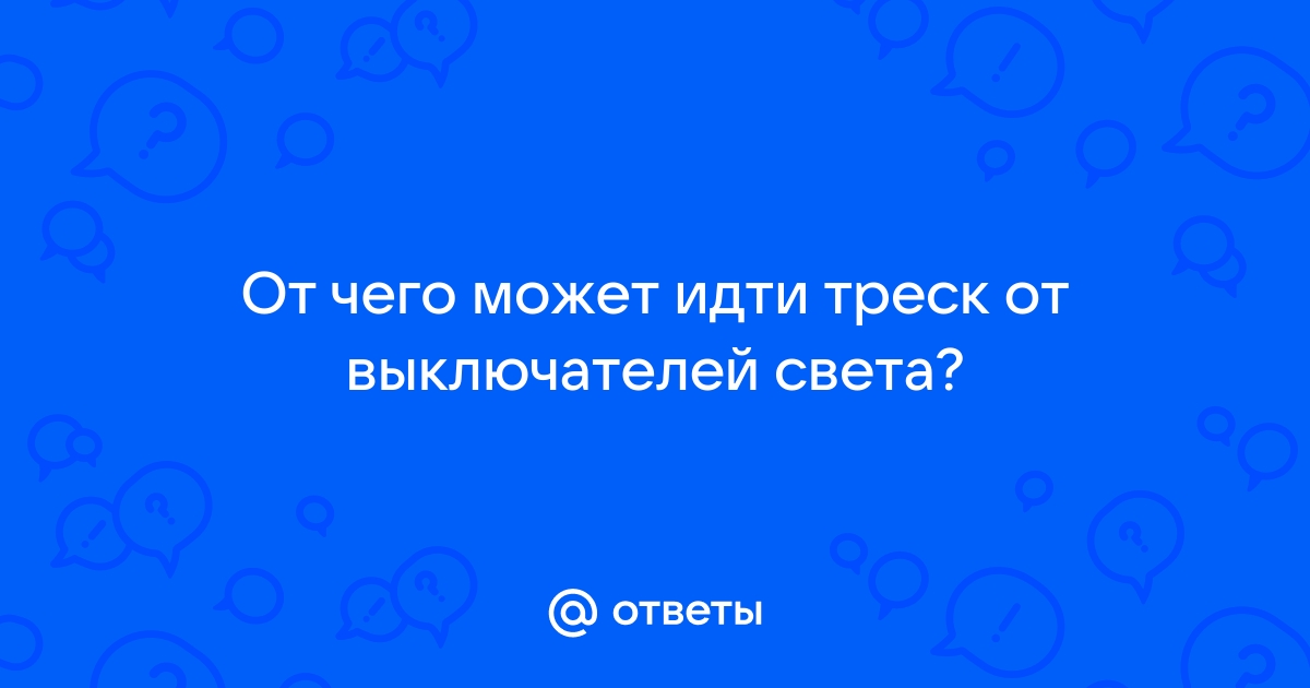 Треск в выключателе света при включении