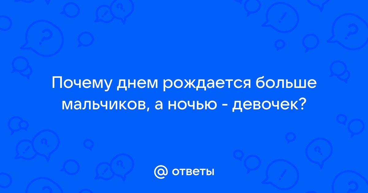 Почему мальчиков рождается больше, чем девочек?