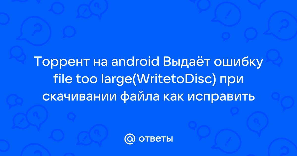 Ошибка в uTorrent: отказано в доступе write to disk