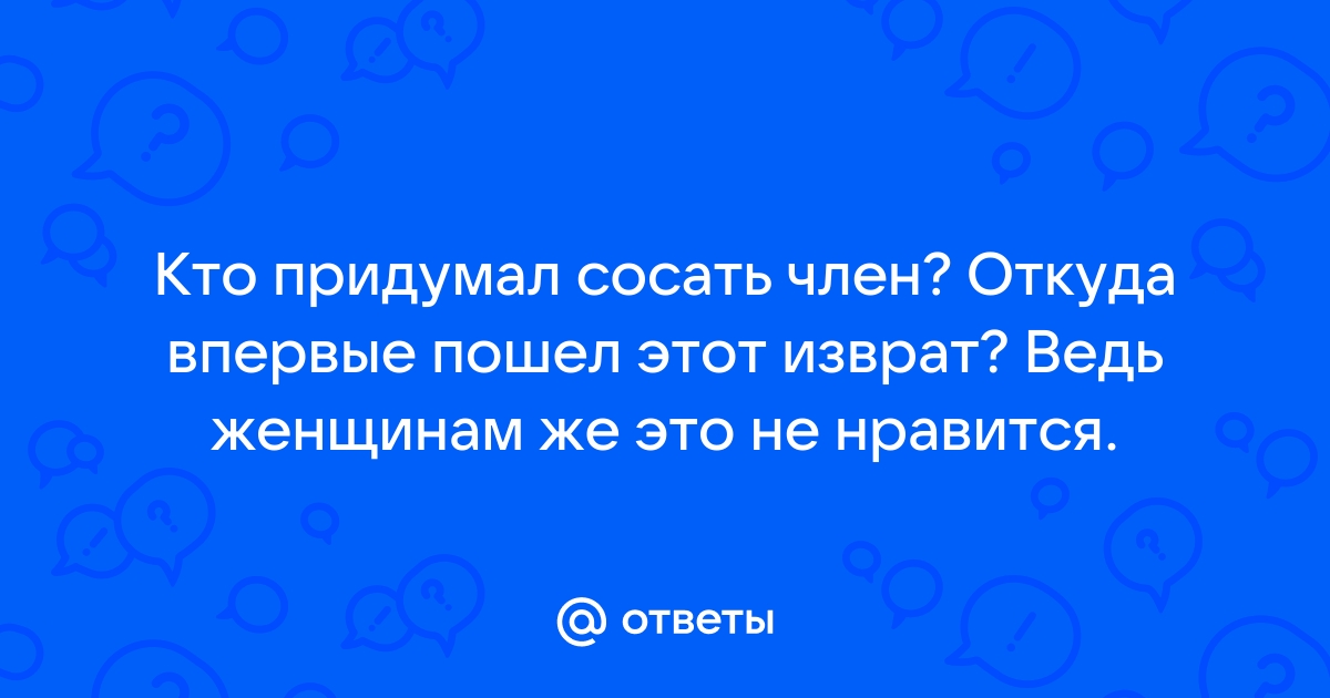 Как Вы или Вас уговаривали на первый минет? - Академия Онанизма