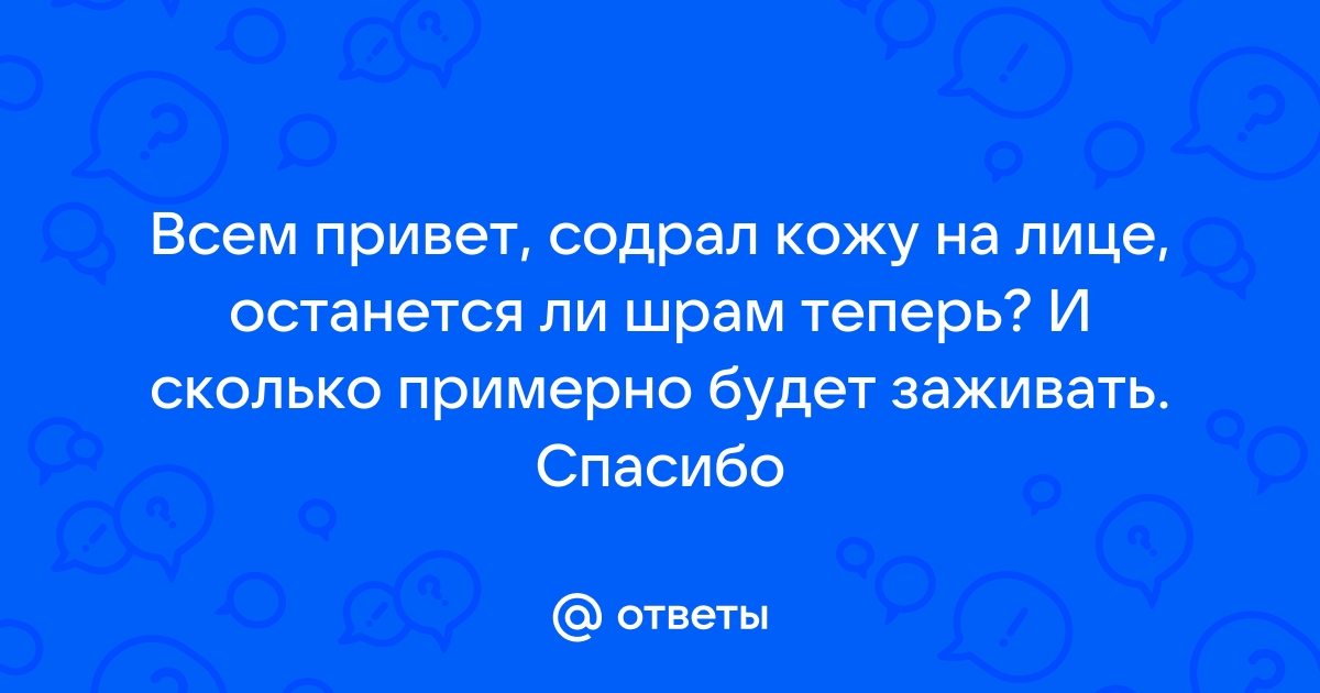 ребенок содрал коленку об асфальт что делать | Дзен