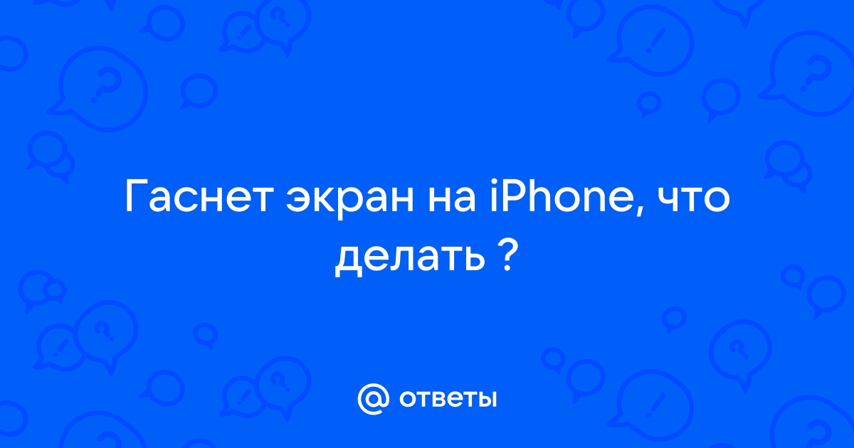 Почему экран iPhone самопроизвольно темнеет