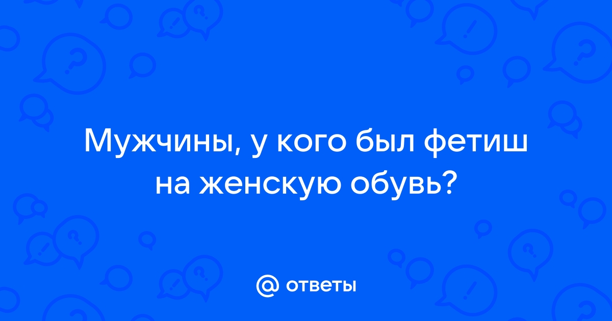 Что такое фут фетиш?