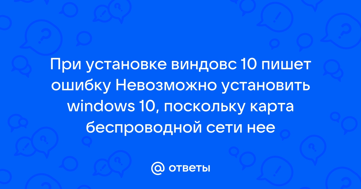 При установке виндовс 10 пишет подождите долго